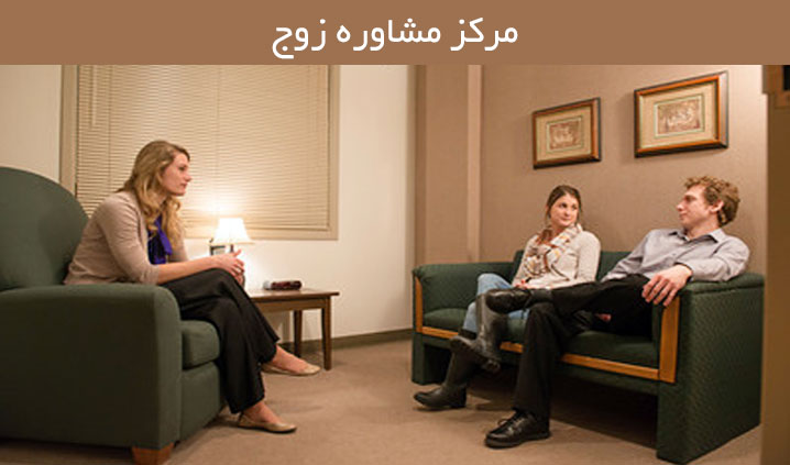 مرکز مشاوره خانواده در هفت تیر